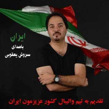دانلود آهنگ جدید و زیبای سروش یعقوبی به نام ایران 